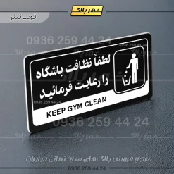 نشانگر راهنما مولتی لطفاً نظافت باشگاه را رعایت فرمایید - تصویر 9